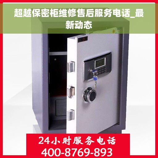 超越保密柜维修售后服务电话_最新动态