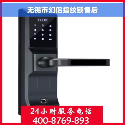 无锡市幻侣指纹锁售后