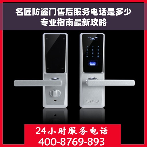 名匠防盗门售后服务电话是多少专业指南最新攻略