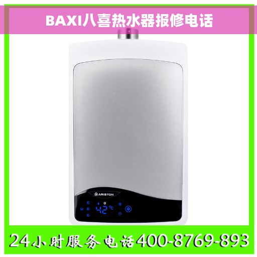 BAXI八喜热水器报修电话