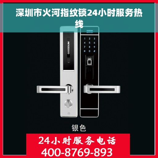 深圳市火河指纹锁24小时服务热线