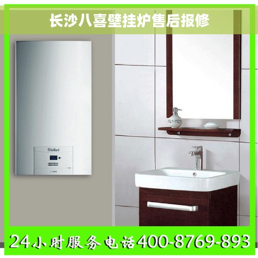 长沙八喜壁挂炉售后报修