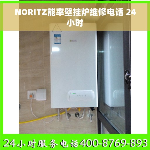 NORITZ能率壁挂炉维修电话 24小时