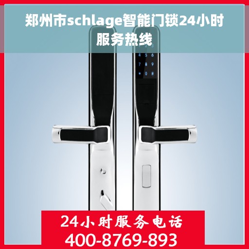 郑州市schlage智能门锁24小时服务热线
