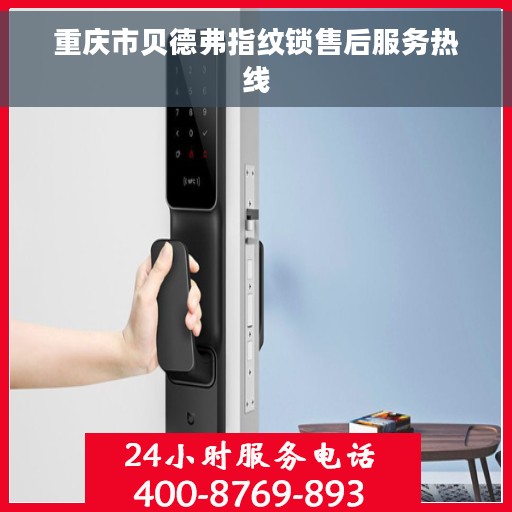 重庆市贝德弗指纹锁售后服务热线