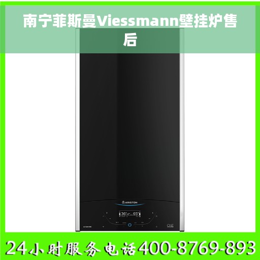 南宁菲斯曼Viessmann壁挂炉售后