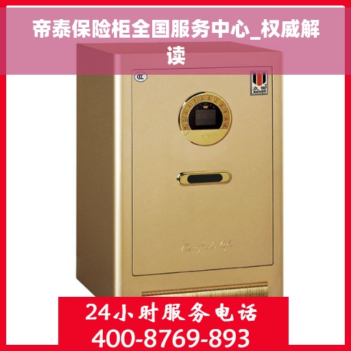 帝泰保险柜全国服务中心_权威解读