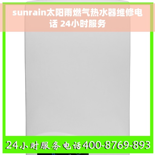 sunrain太阳雨燃气热水器维修电话 24小时服务