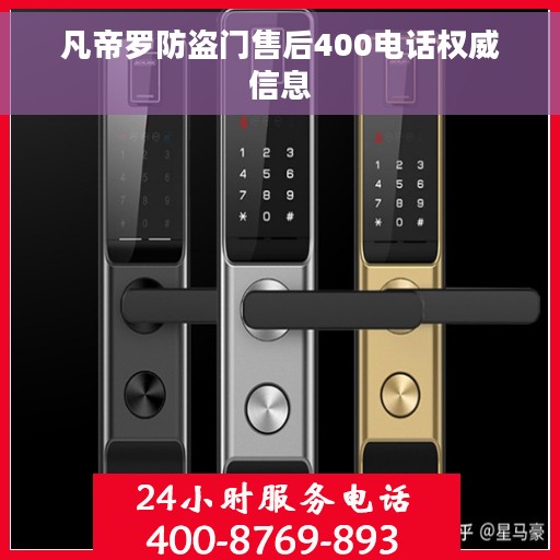 凡帝罗防盗门售后400电话权威信息 凡帝罗防盗门售后400电话权威信息