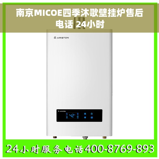 南京MICOE四季沐歌壁挂炉售后电话 24小时