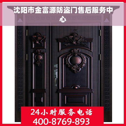 沈阳市金富源防盗门售后服务中心