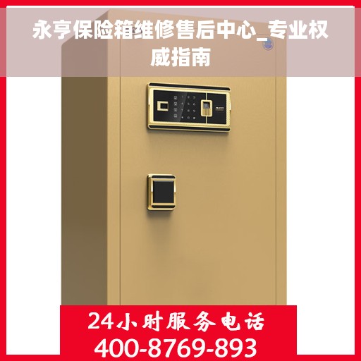 永亨保险箱维修售后中心_专业权威指南