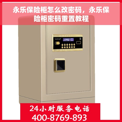 永乐保险柜怎么改密码，永乐保险柜密码重置教程