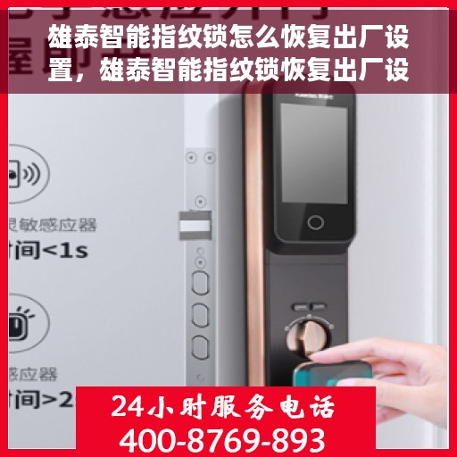 雄泰智能指纹锁怎么恢复出厂设置，雄泰智能指纹锁恢复出厂设置操作指南