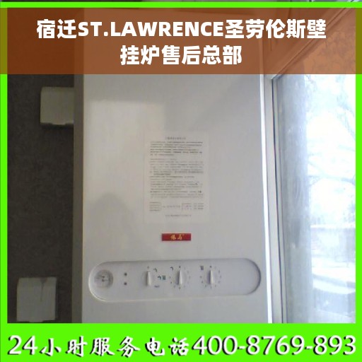 宿迁ST.LAWRENCE圣劳伦斯壁挂炉售后总部