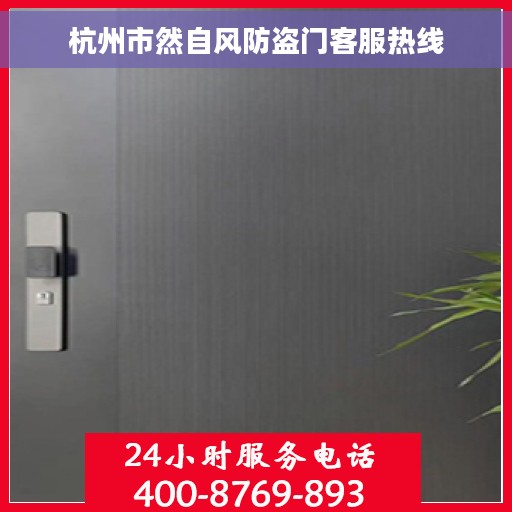 杭州市然自风防盗门客服热线