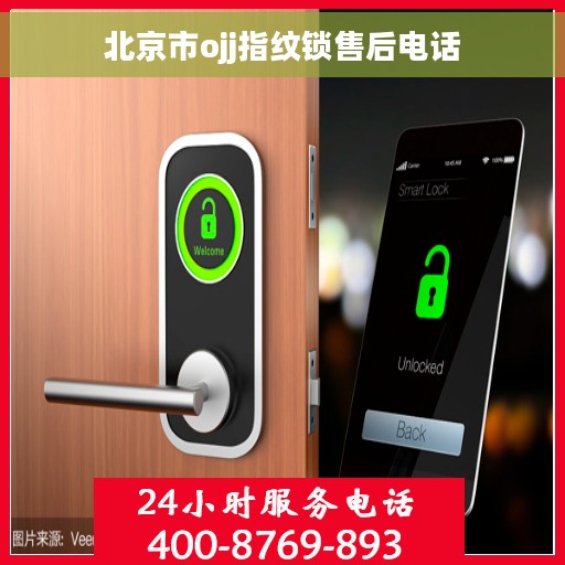 北京市ojj指纹锁售后电话