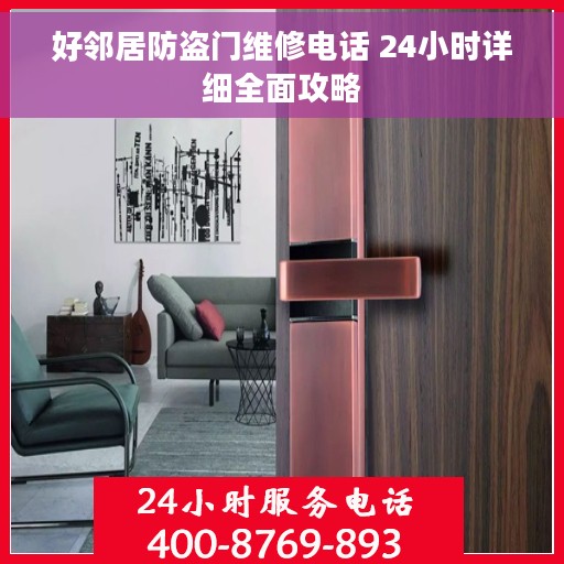 好邻居防盗门维修电话 24小时详细全面攻略