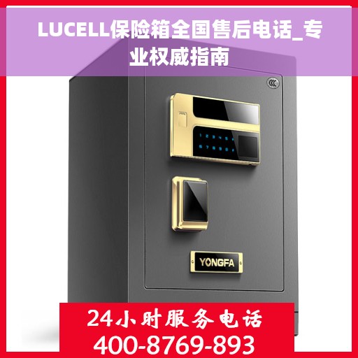 LUCELL保险箱全国售后电话_专业权威指南