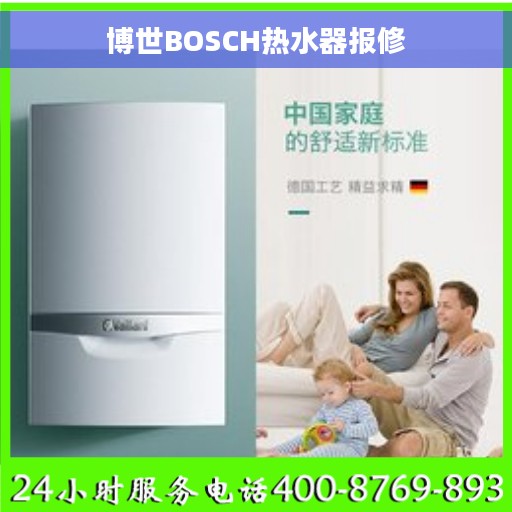 博世BOSCH热水器报修