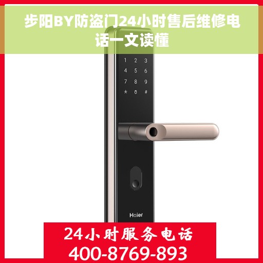 步阳BY防盗门24小时售后维修电话一文读懂