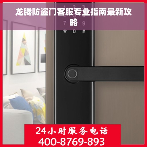 龙腾防盗门客服专业指南最新攻略