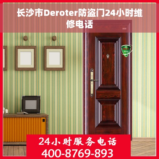 长沙市Deroter防盗门24小时维修电话