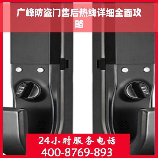 广峰防盗门售后热线详细全面攻略