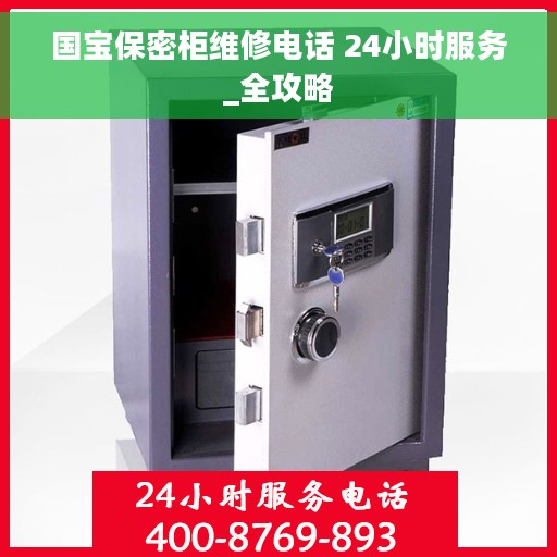 国宝保密柜维修电话 24小时服务_全攻略 国宝保密柜维修电话 24小时服务_全攻略