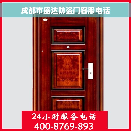成都市盛达防盗门客服电话 成都市盛达防盗门客服电话