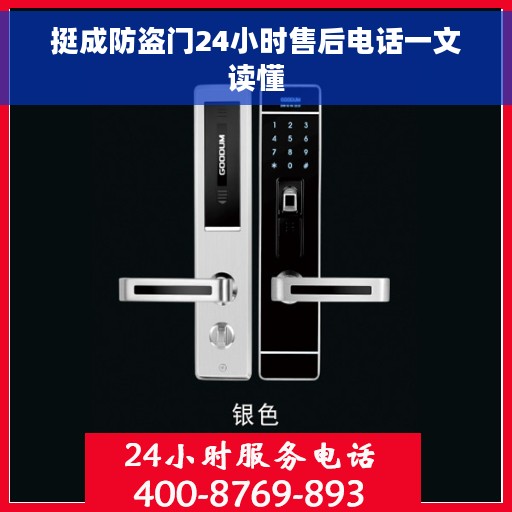 挺成防盗门24小时售后电话一文读懂