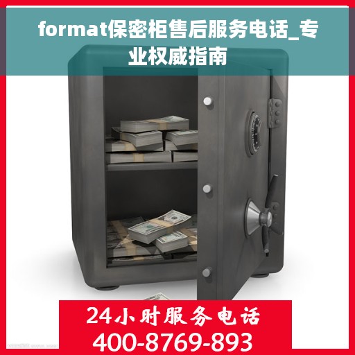 format保密柜售后服务电话_专业权威指南 format保密柜售后服务电话_专业权威指南