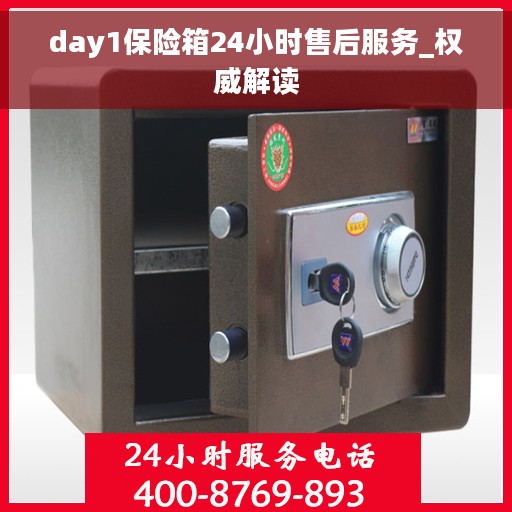 day1保险箱24小时售后服务_权威解读
