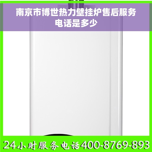 南京市博世热力壁挂炉售后服务电话是多少