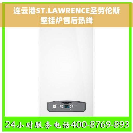 连云港ST.LAWRENCE圣劳伦斯壁挂炉售后热线