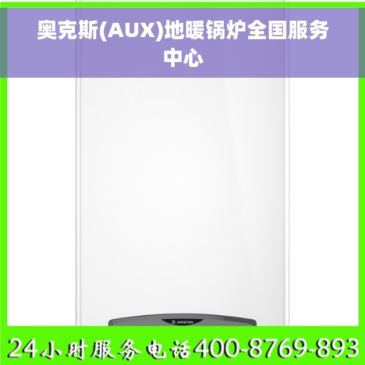 奥克斯(AUX)地暖锅炉全国服务中心