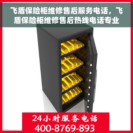 飞盾保险柜维修售后服务电话，飞盾保险柜维修售后热线电话专业服务解析