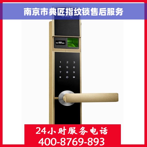 南京市典匠指纹锁售后服务