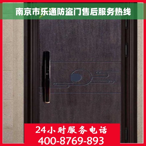 南京市乐通防盗门售后服务热线