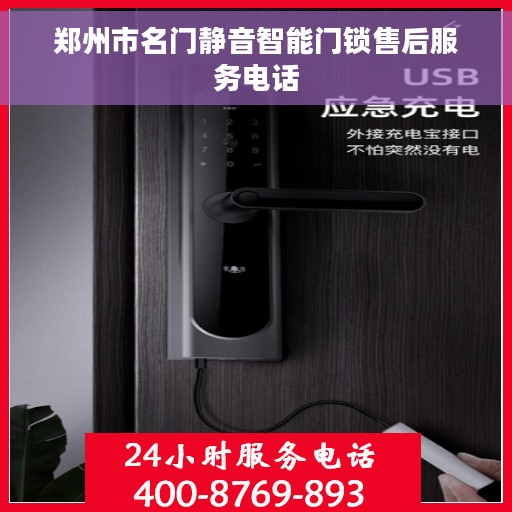 郑州市名门静音智能门锁售后服务电话
