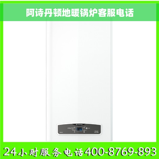 阿诗丹顿地暖锅炉客服电话