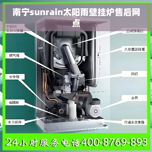 南宁sunrain太阳雨壁挂炉售后网点