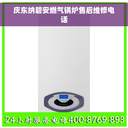 庆东纳碧安燃气锅炉售后维修电话
