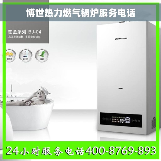 博世热力燃气锅炉服务电话