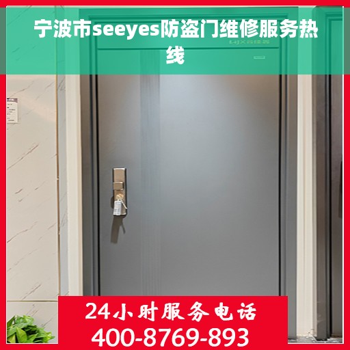 宁波市seeyes防盗门维修服务热线