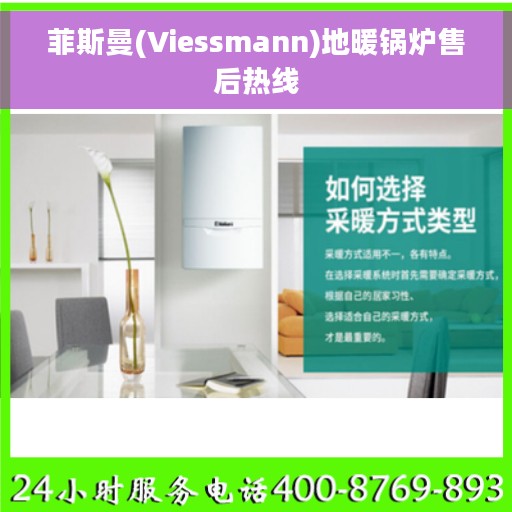 菲斯曼(Viessmann)地暖锅炉售后热线