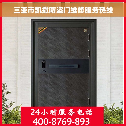 三亚市凯撒防盗门维修服务热线