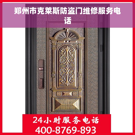 郑州市克莱斯防盗门维修服务电话