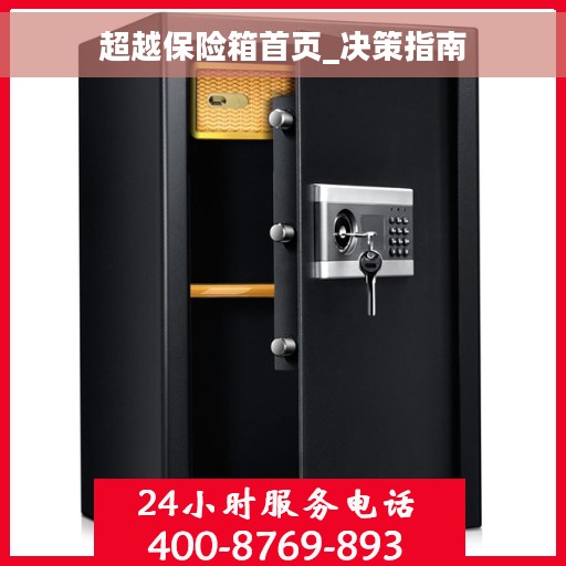 超越保险箱首页_决策指南