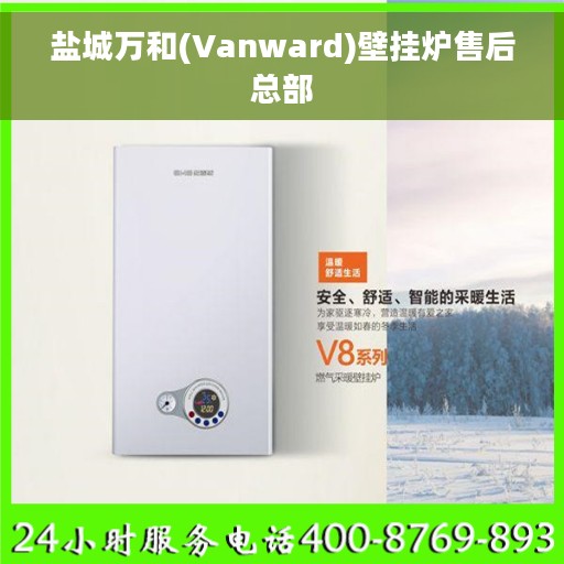 盐城万和(Vanward)壁挂炉售后总部